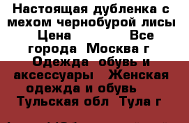 Настоящая дубленка с мехом чернобурой лисы › Цена ­ 10 000 - Все города, Москва г. Одежда, обувь и аксессуары » Женская одежда и обувь   . Тульская обл.,Тула г.